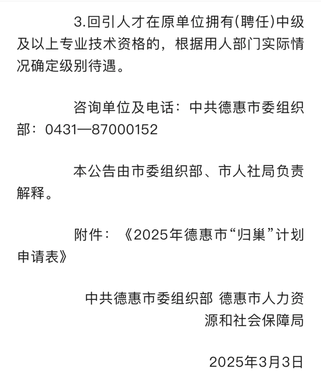 德惠市事业单位2025年人才回引计划来啦