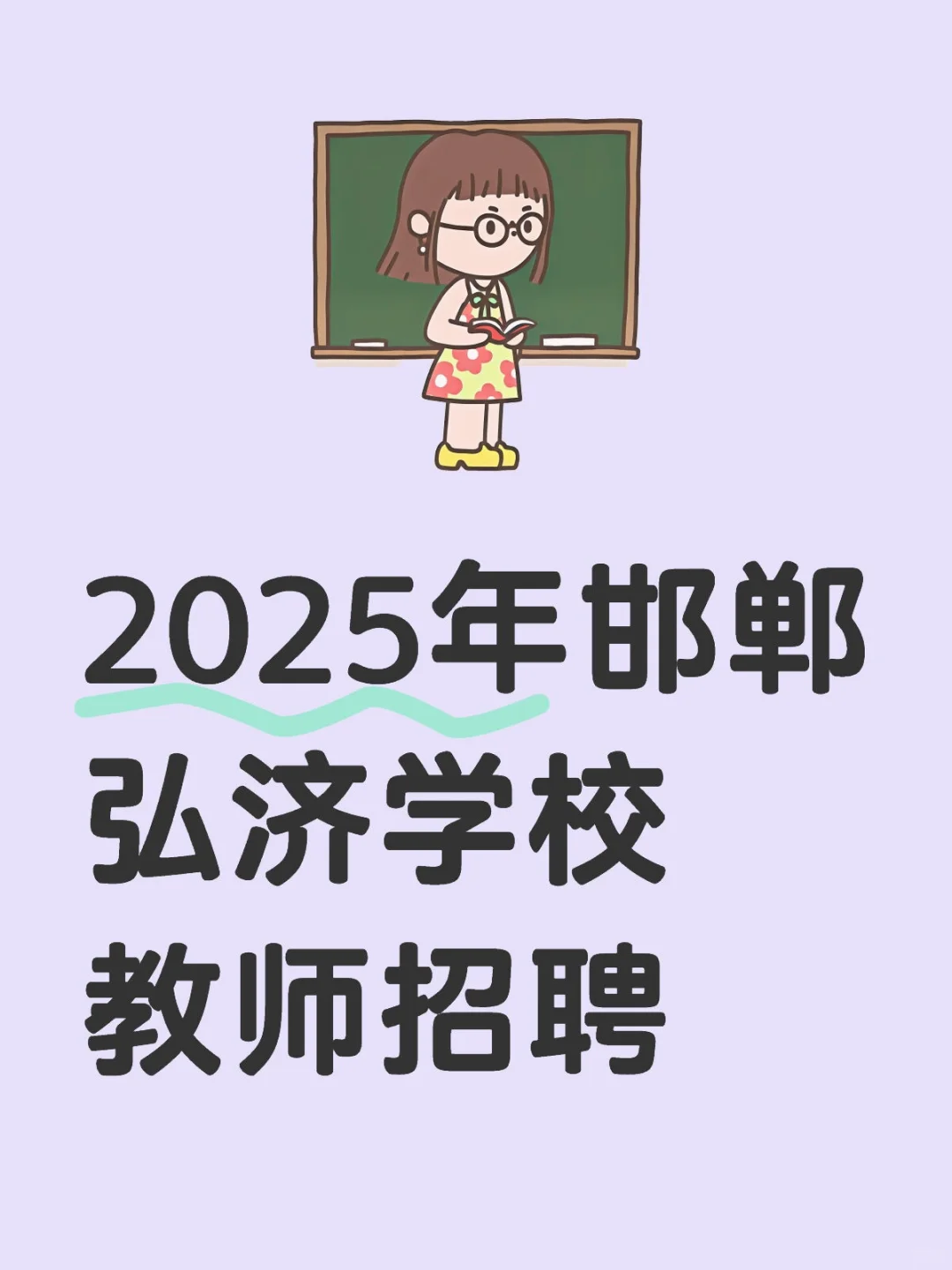 2025年邯郸弘济学校教师招聘