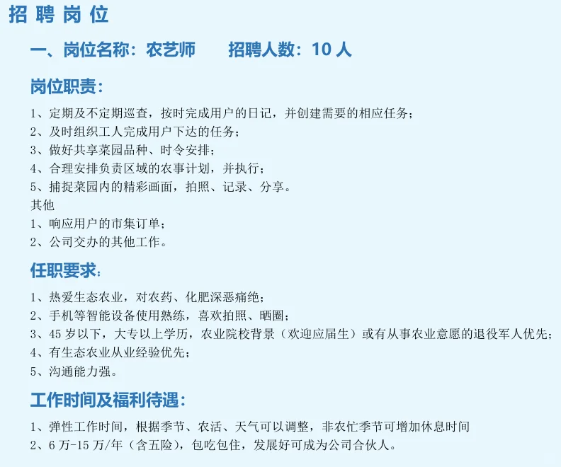 招聘农艺师（长工），寻找真心喜欢种菜的人