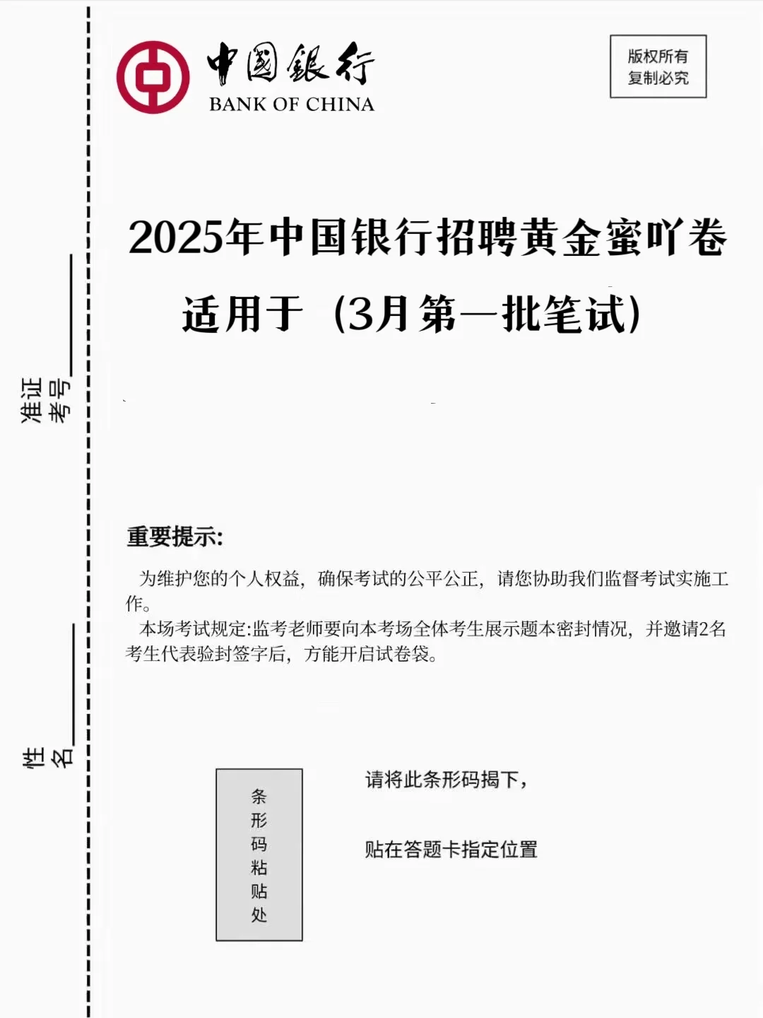 3.30中国银行招聘考试，无非这3套🔥速存