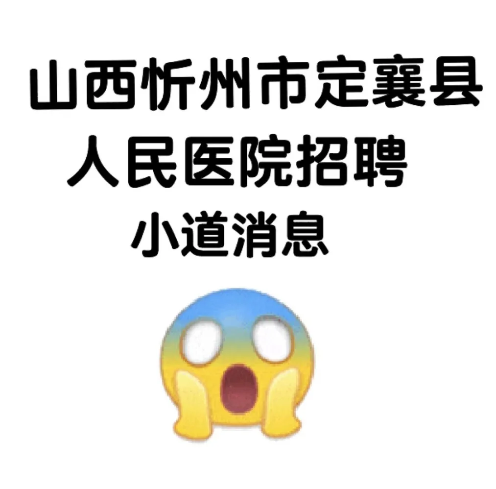 定襄县人民医院招聘，小道消息，就考这些，