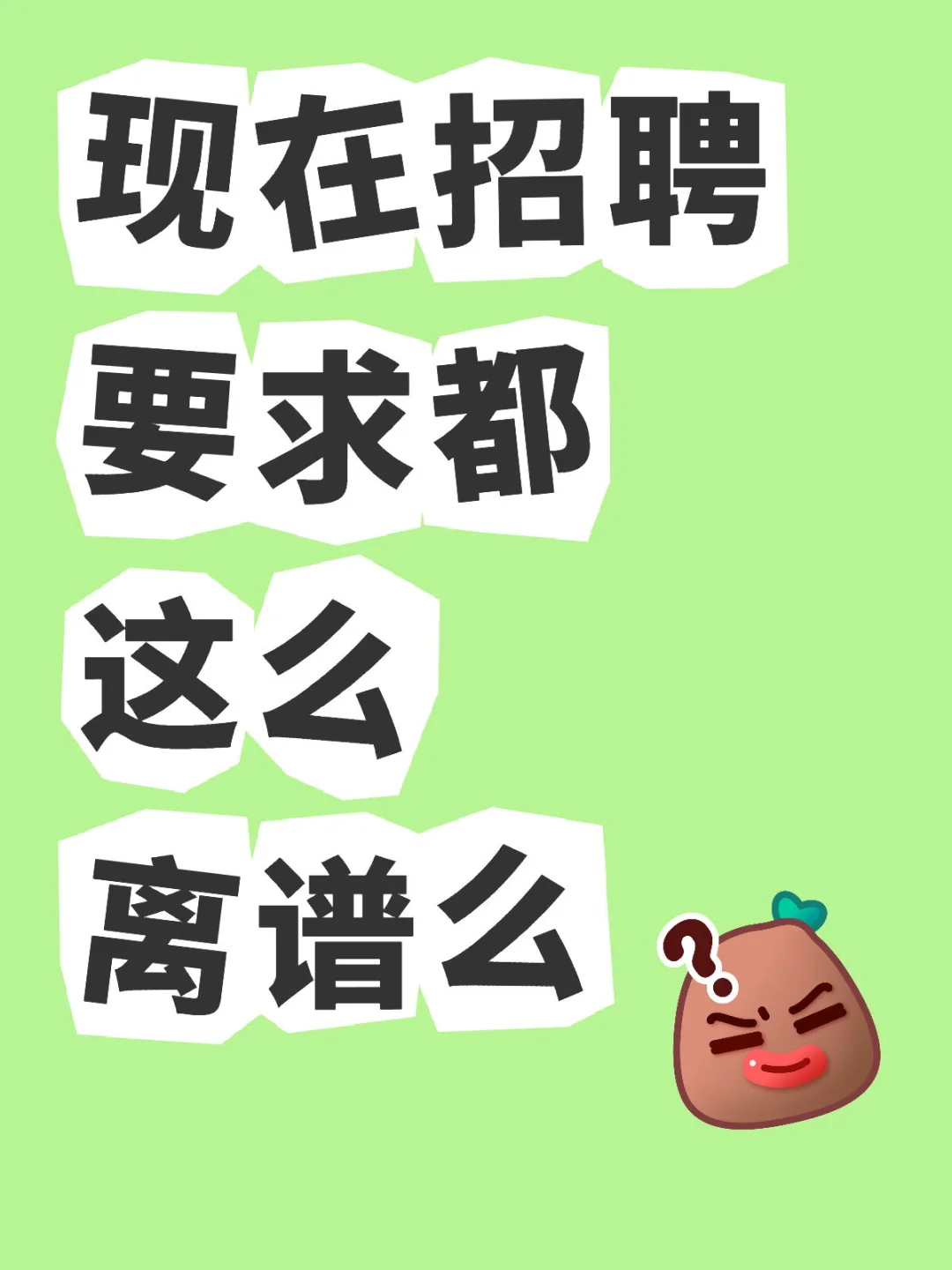 现在招聘都这么离谱！！！