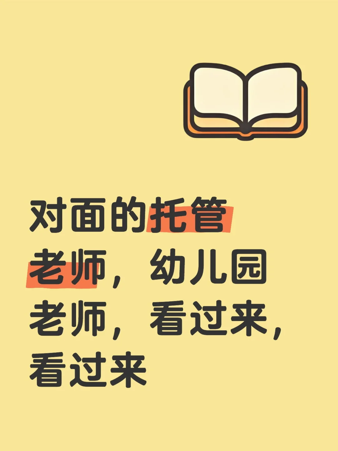 招聘呀，托管及幼儿园老师