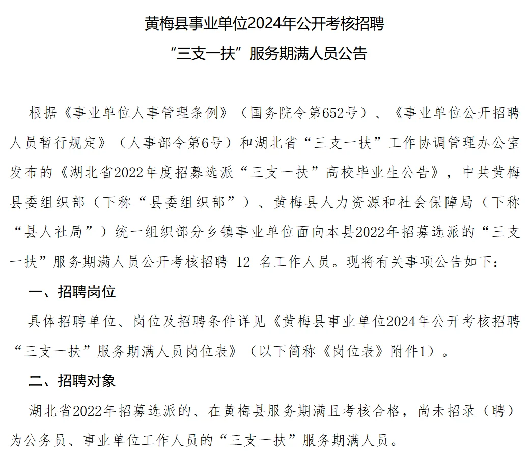 黄梅县事业单位2024年公开考核招聘