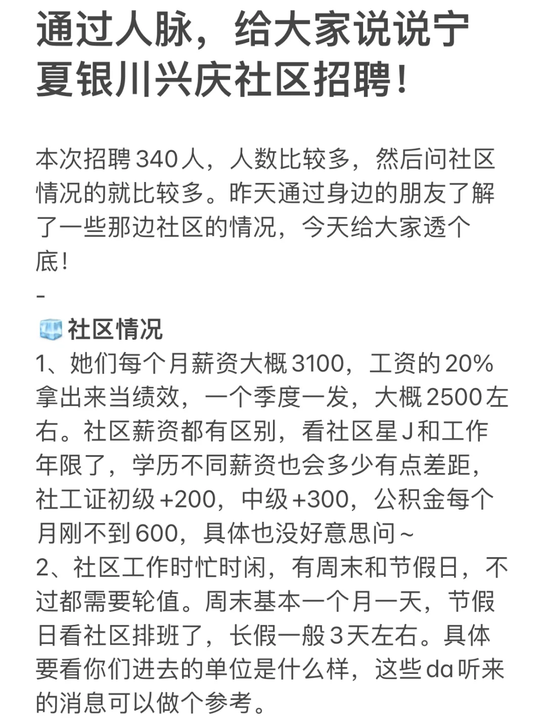 通过人脉，给大家说说宁夏银川兴庆社区招聘