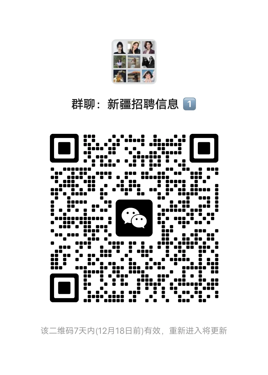 新疆招聘信息群