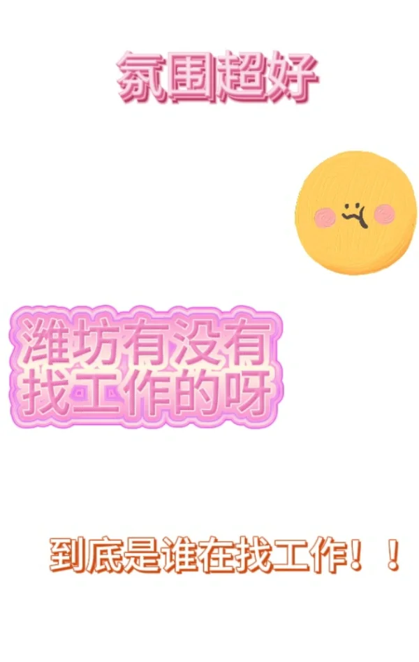 到底是谁没找到工作！！！