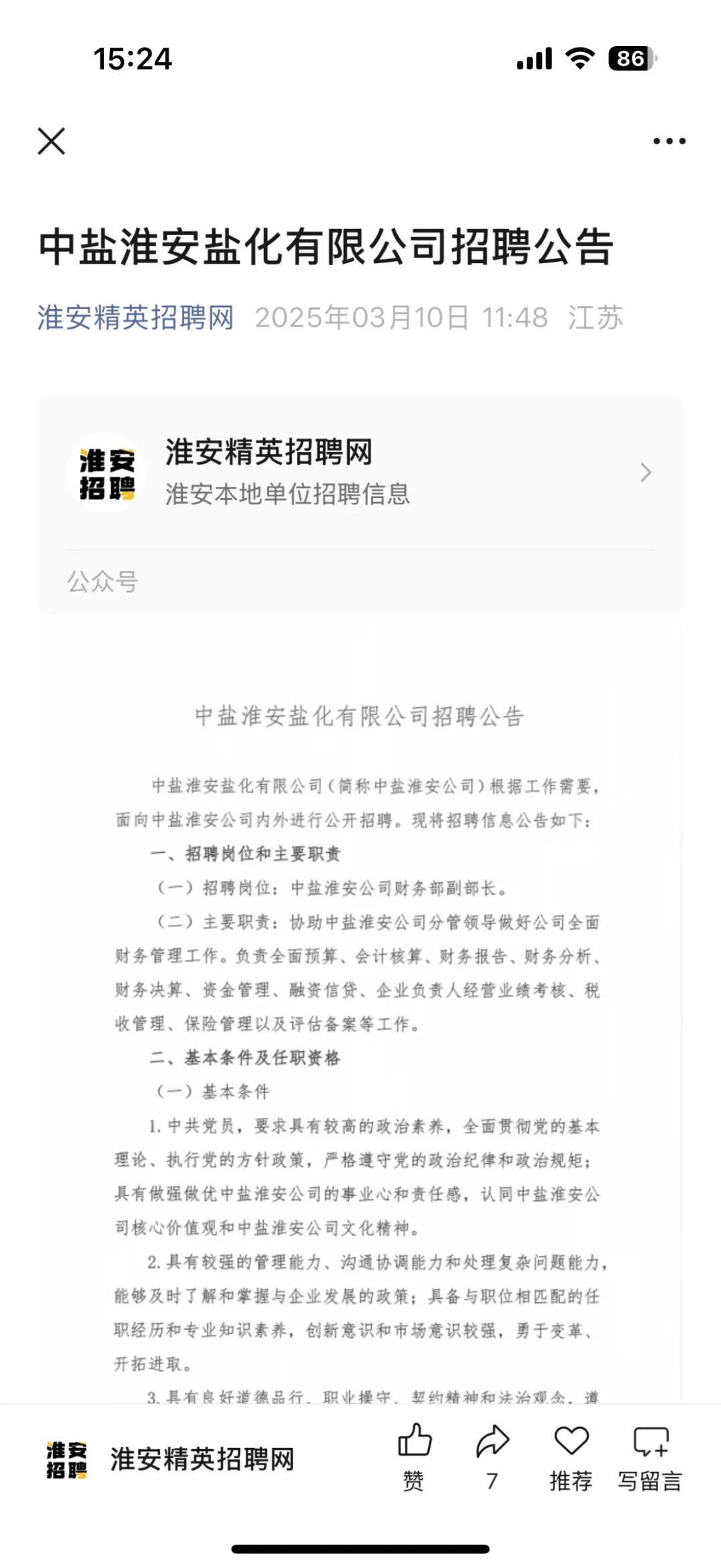 中盐淮安盐化，财务岗位