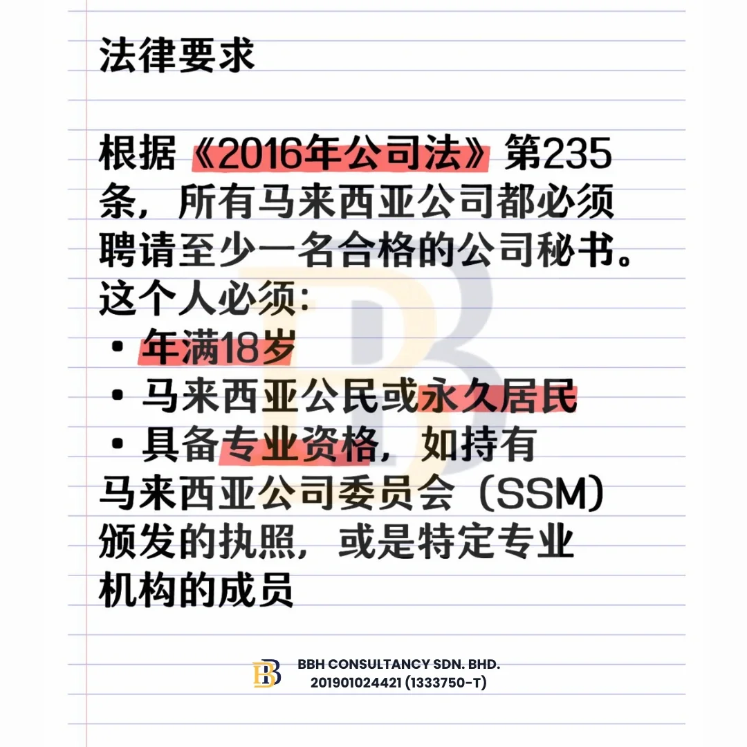 🇲🇾公司法规定:没有公司秘书，小心被罚款！