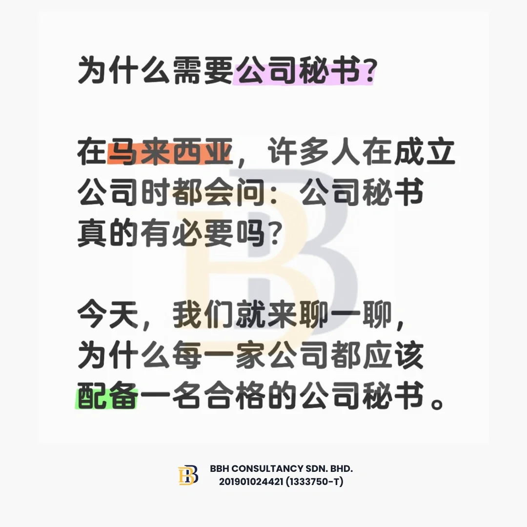 🇲🇾公司法规定:没有公司秘书，小心被罚款！