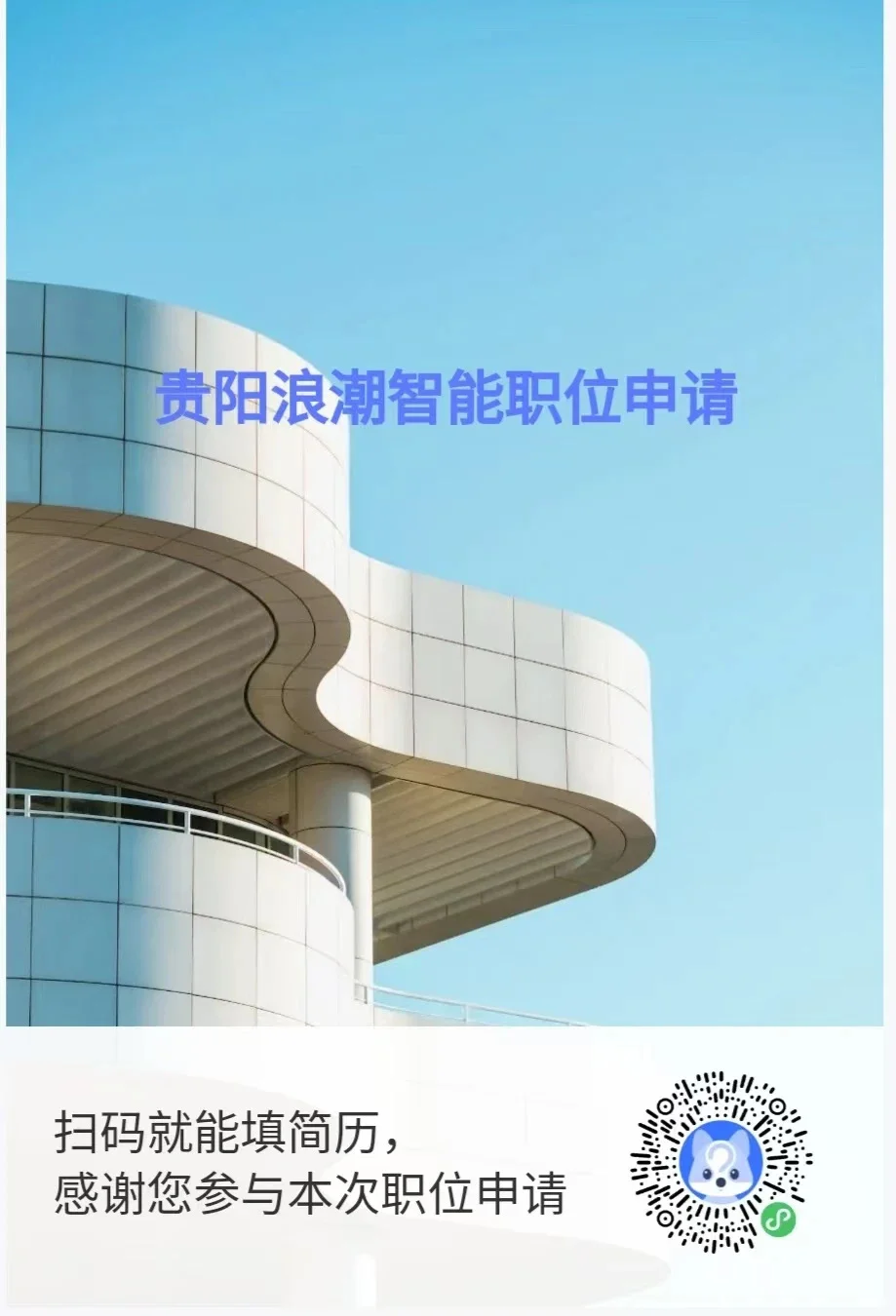 [国企]贵阳浪潮智能科技 招聘110人