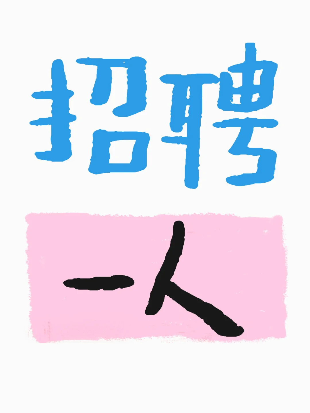 公司招聘！！！！！