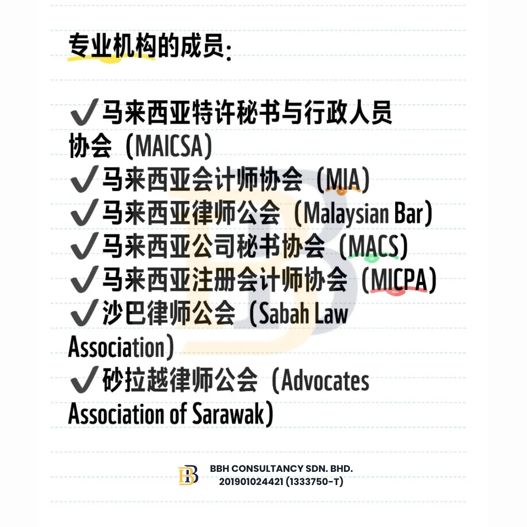 🇲🇾公司法规定:没有公司秘书，小心被罚款！