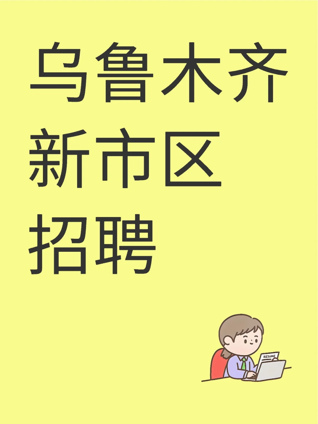 招聘了，有人找双休工作吗？