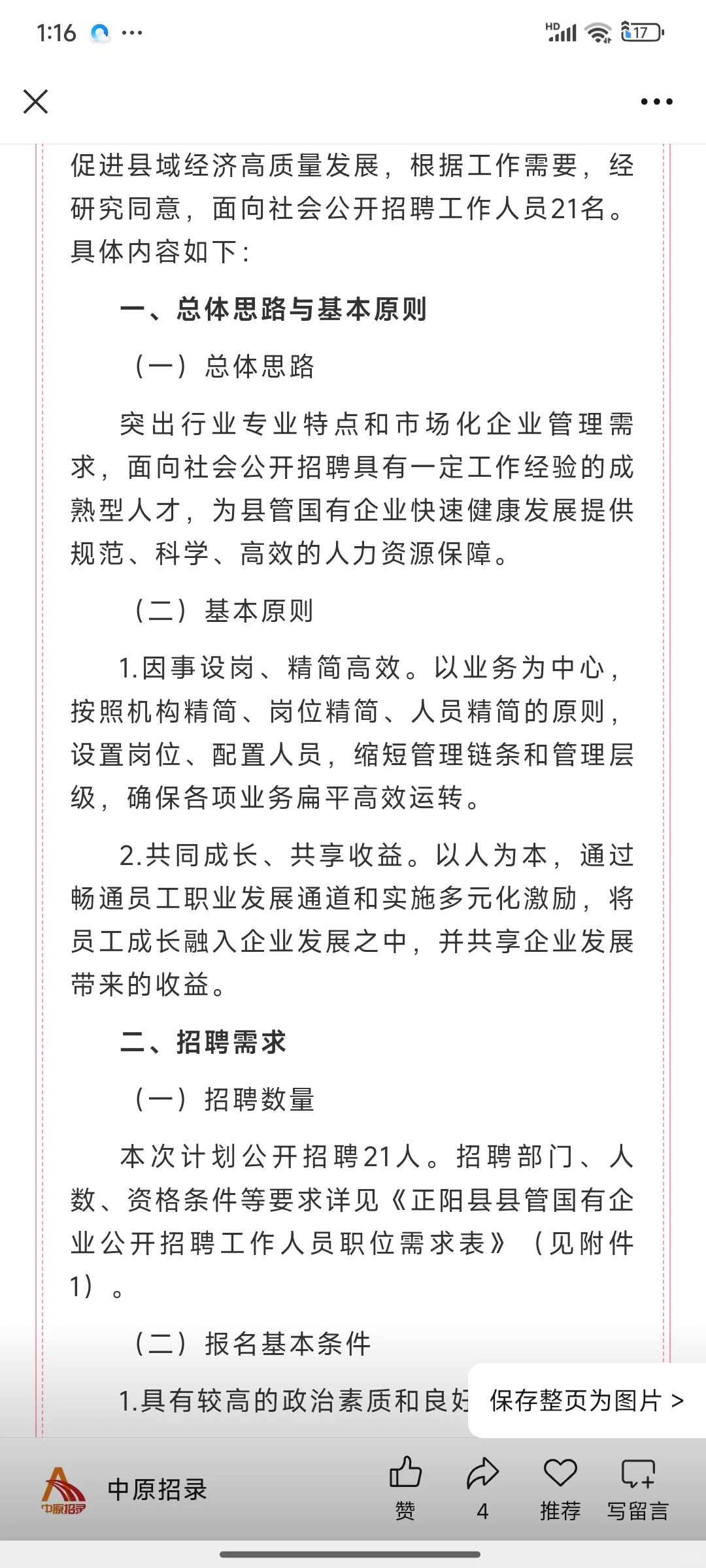21人！驻马店正阳县县管国有企业招聘