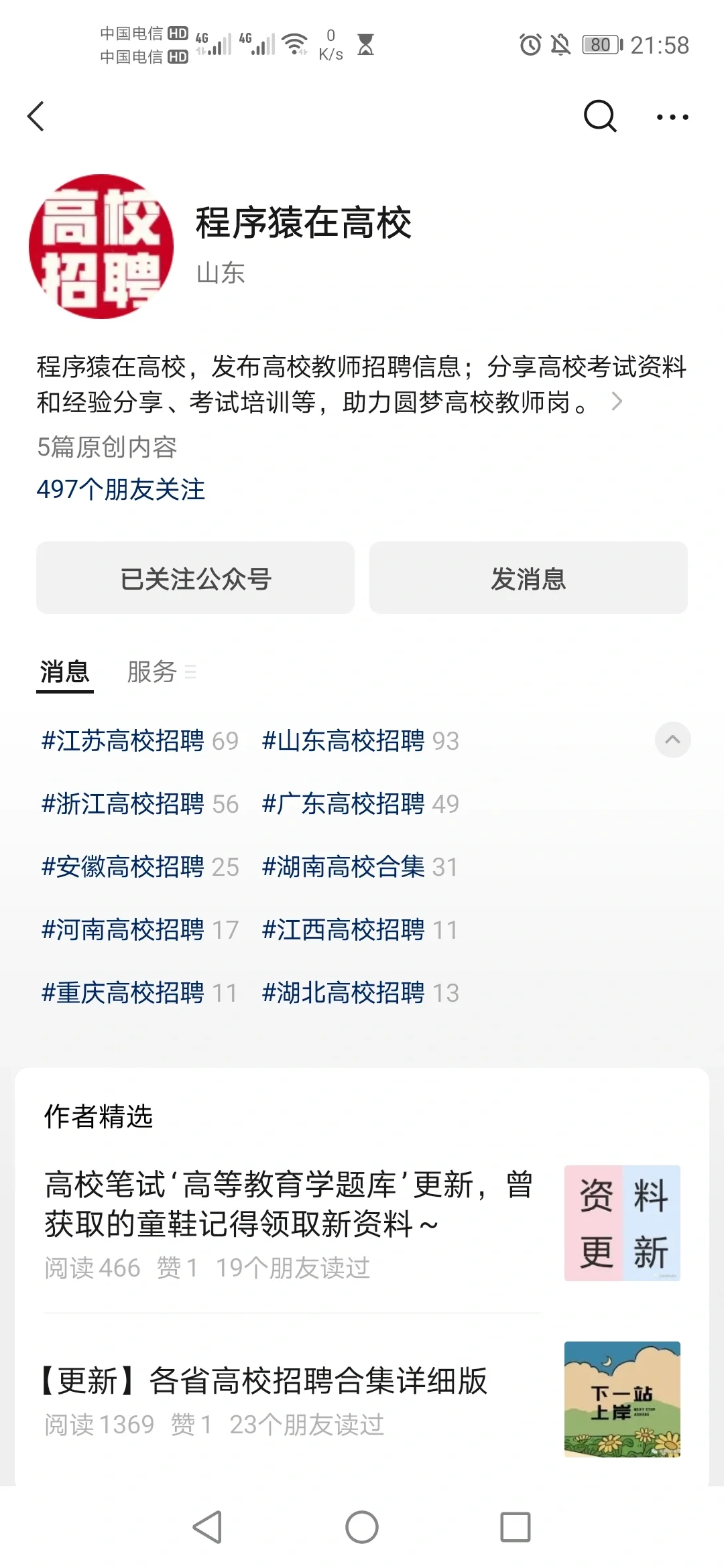 你不知道的各地区高校招聘分类合集