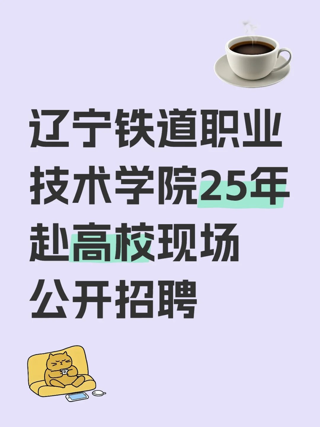辽宁铁道职业技术学院招聘
