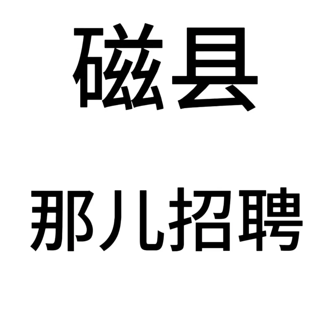 磁县到底哪里在招聘