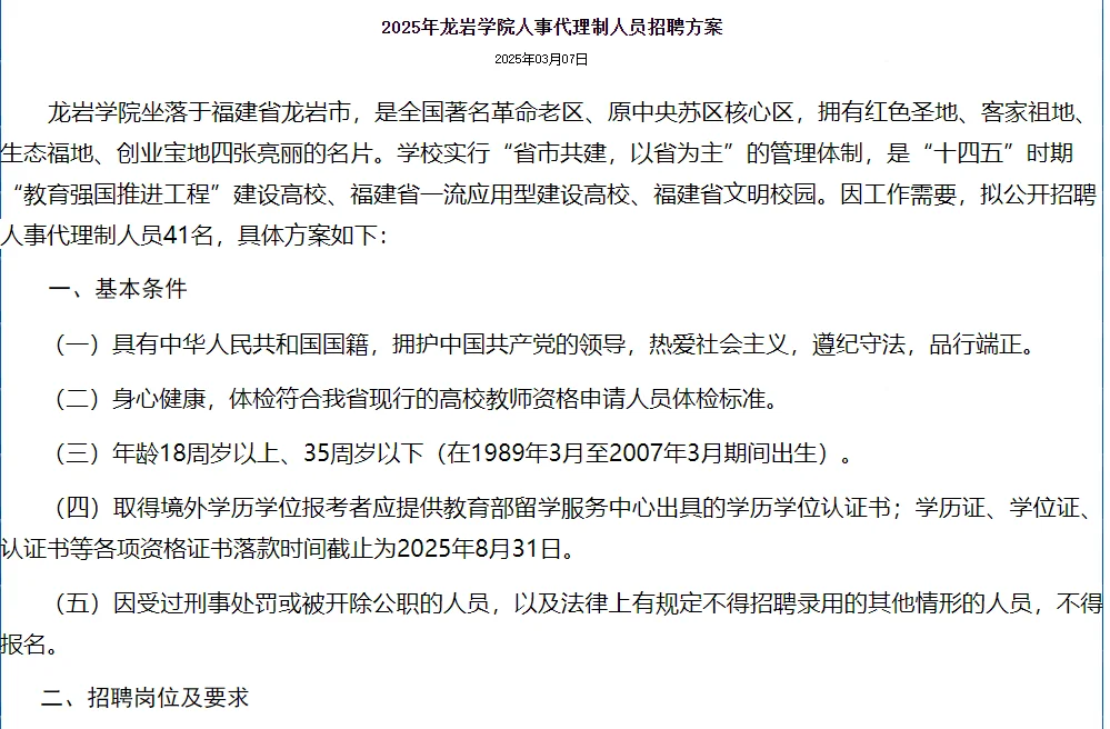 龙岩学院人事代理制招聘41名！