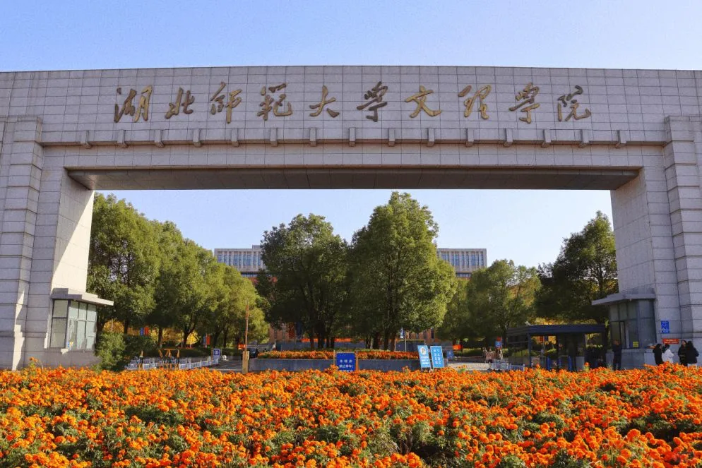 湖北师范大学文理学院2025年辅导员招聘简章