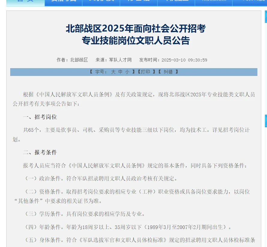 军队文职北部战区招聘公告