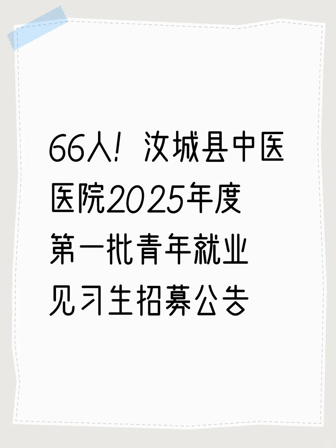 66人！汝城县中医医院2025年度招聘公告