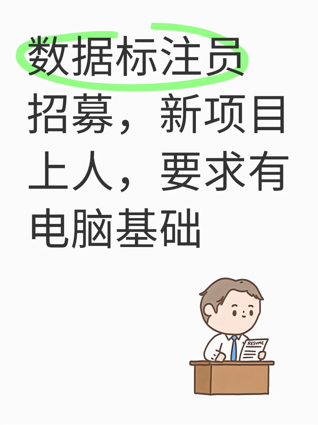 数据标注公司招募