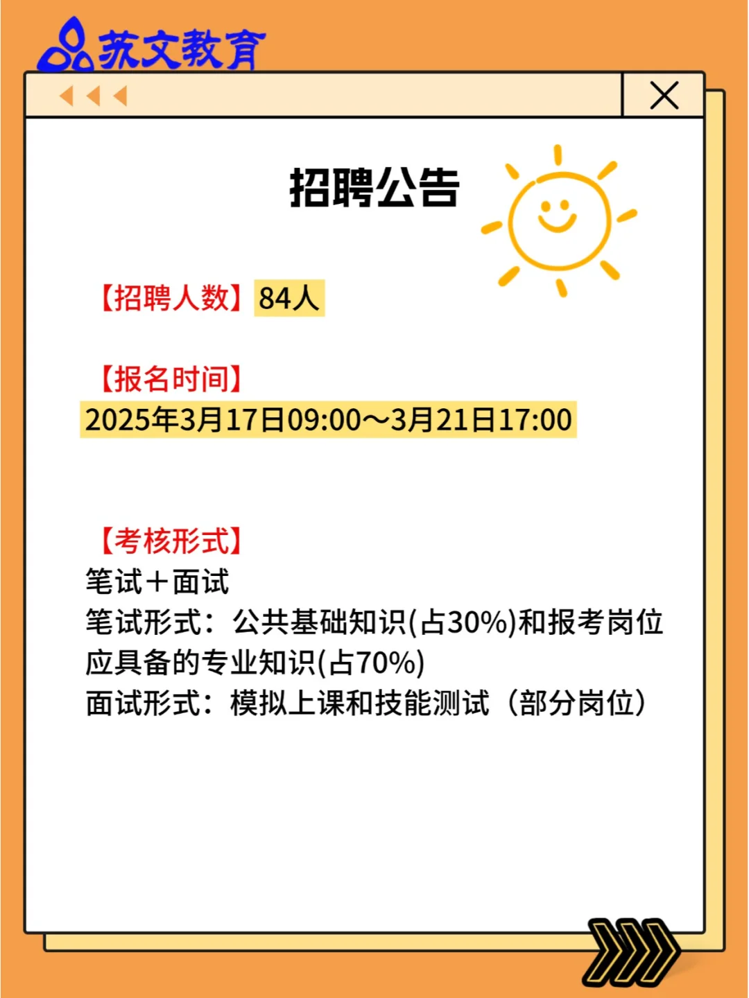 25校招海安市公开招聘教师84人