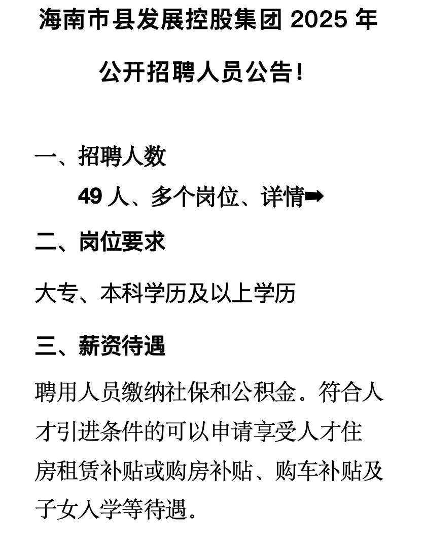 招43人！陵水黎族自治县发展控股集团