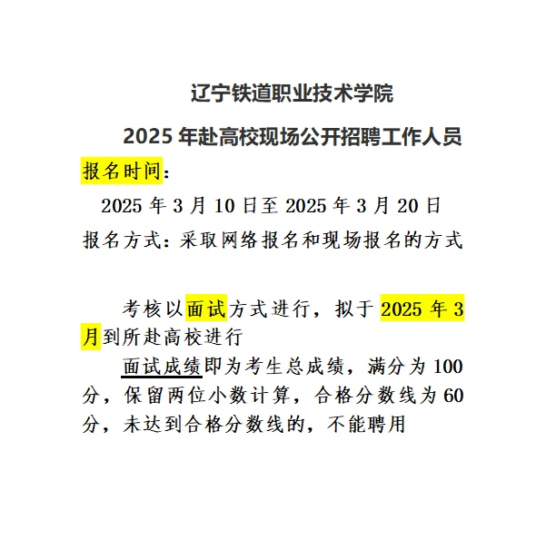 辽宁铁道职业技术学院招聘