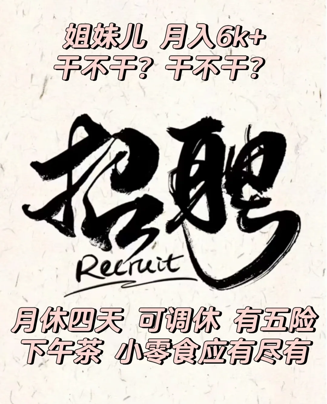 招聘来了 干不干？干不干？