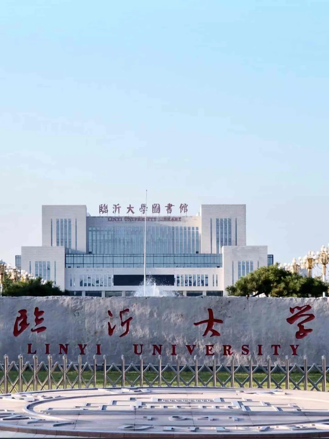 2025上岸山东高校第.6⃣️站—临沂大学