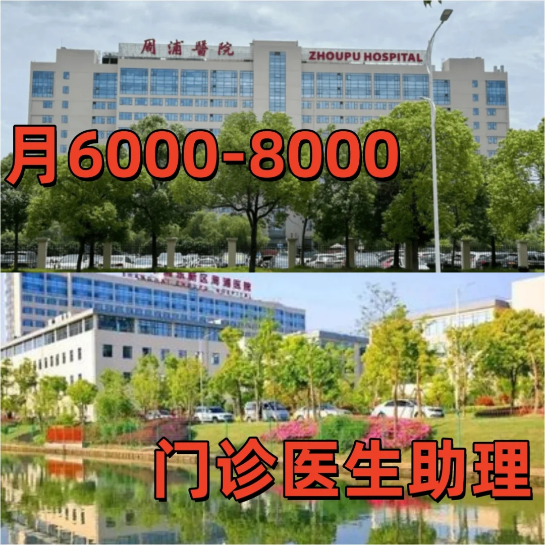 周浦医院-门诊医生助理