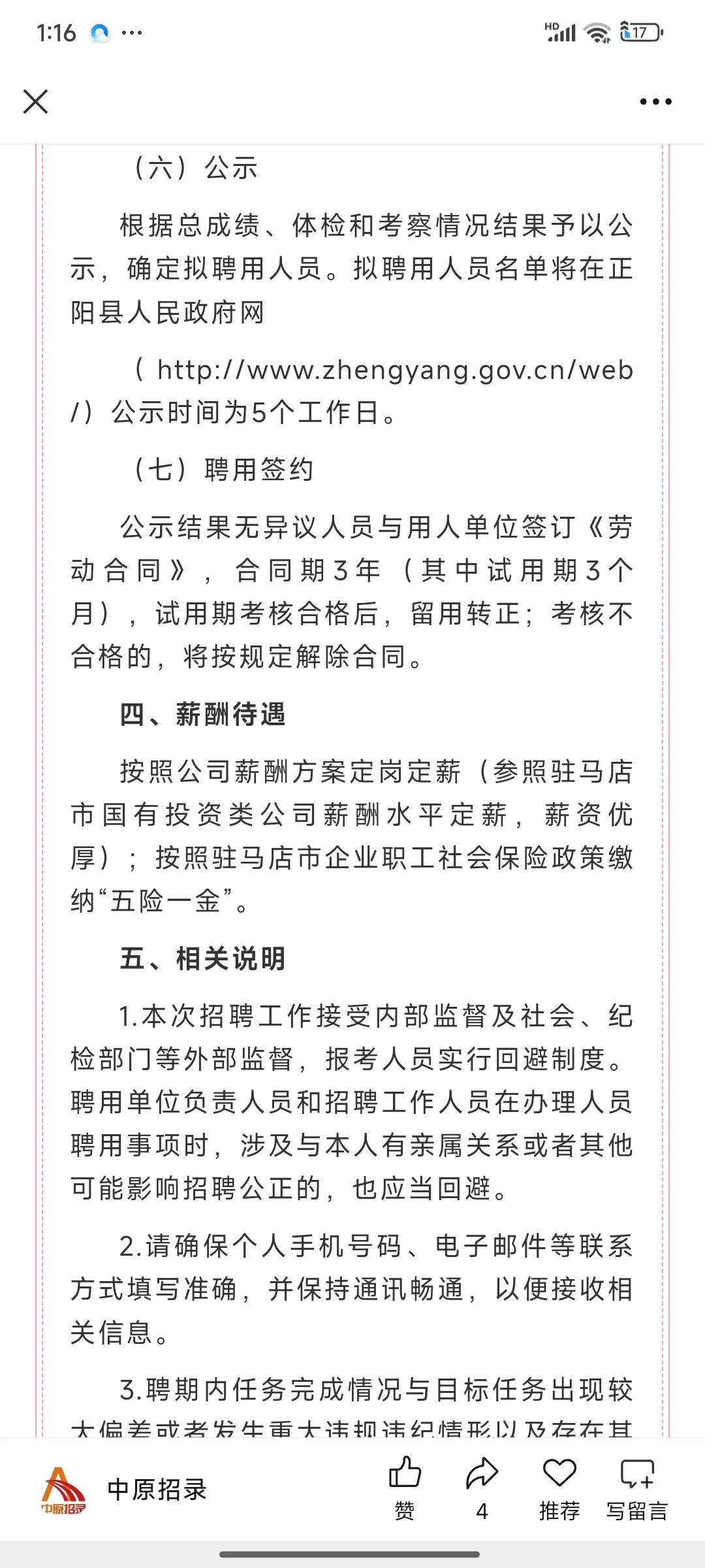 21人！驻马店正阳县县管国有企业招聘