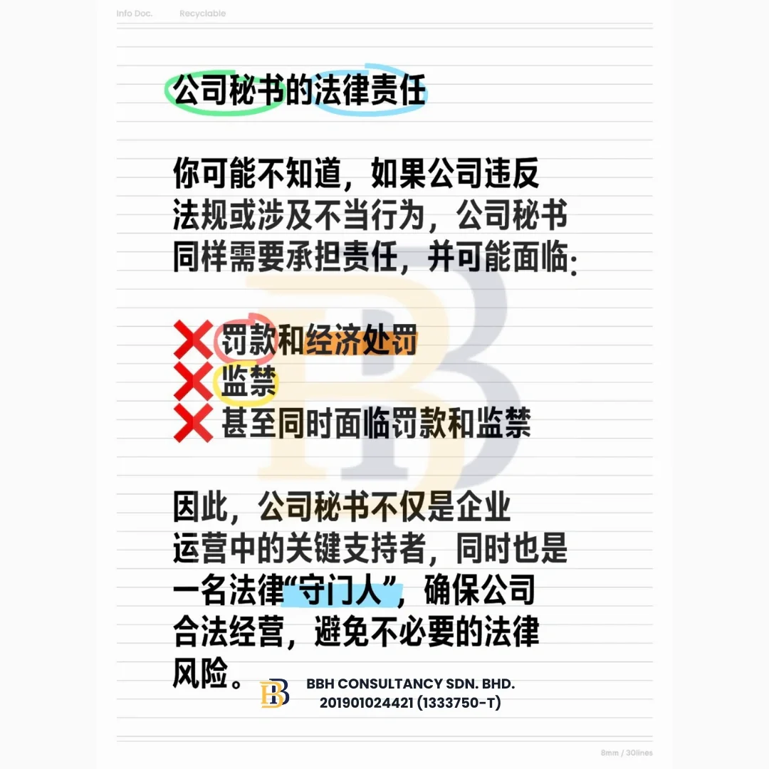 🇲🇾公司法规定:没有公司秘书，小心被罚款！