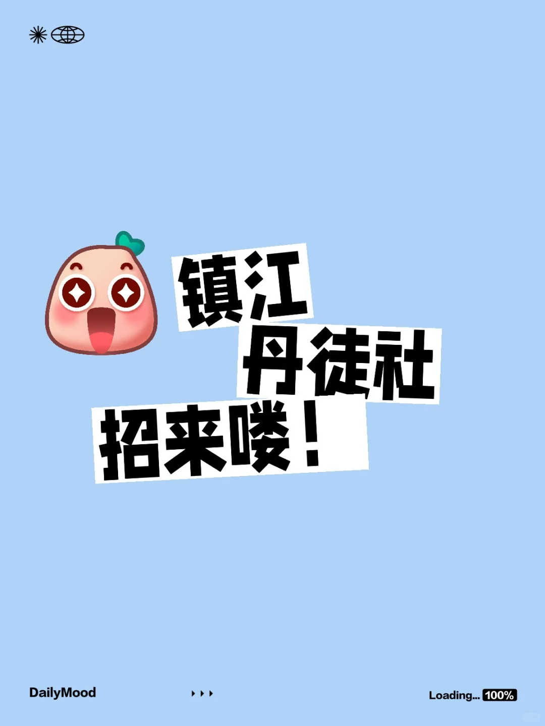 👀镇江丹徒社招来喽❗️