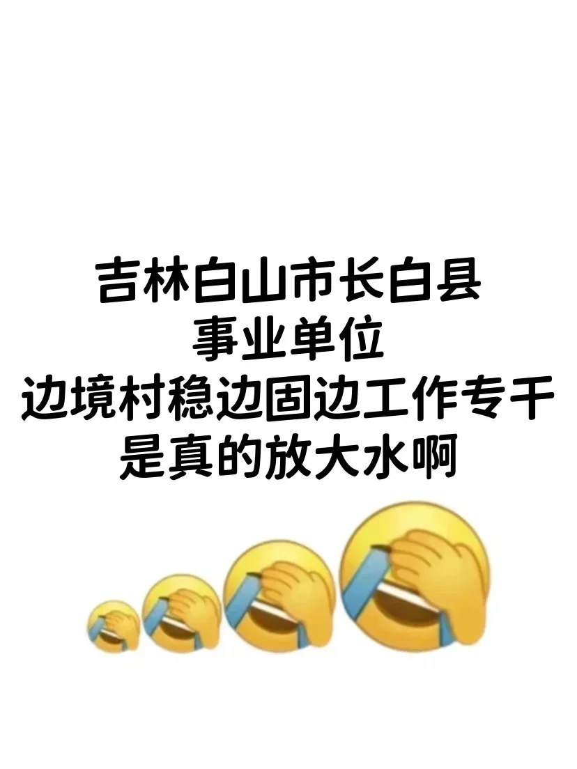 吉林白山长白县事业单位，是真的大放水啊！