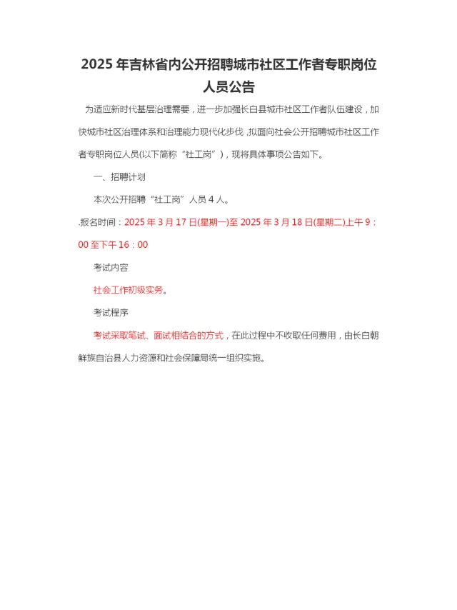 2025年吉林省内社区工作者招聘公告