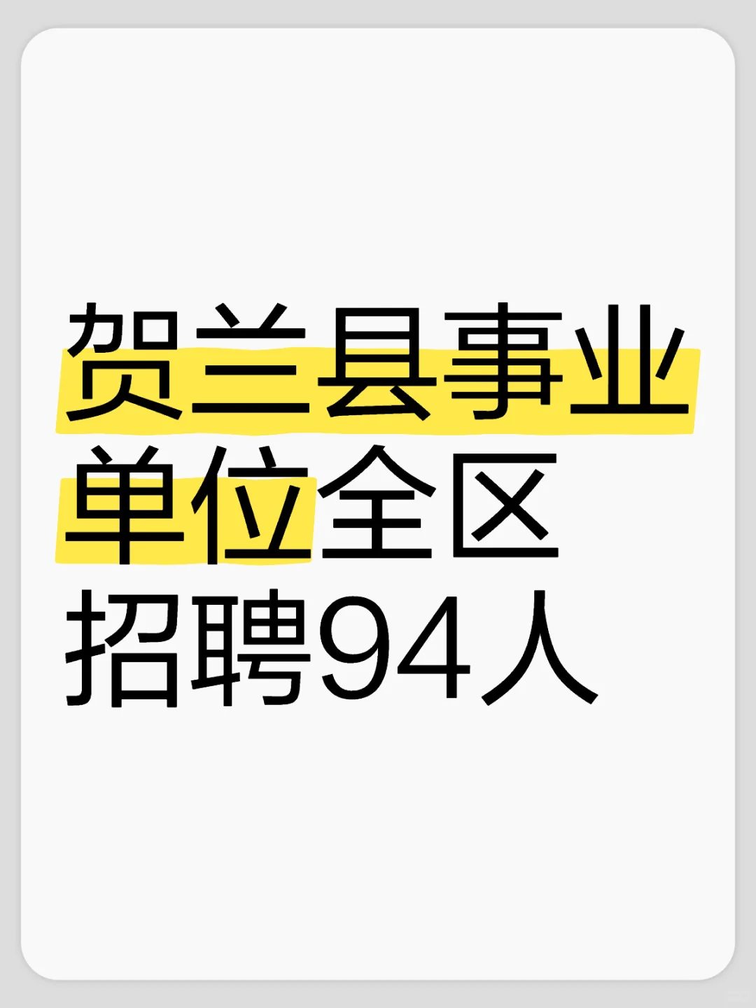 找到一个好工作！