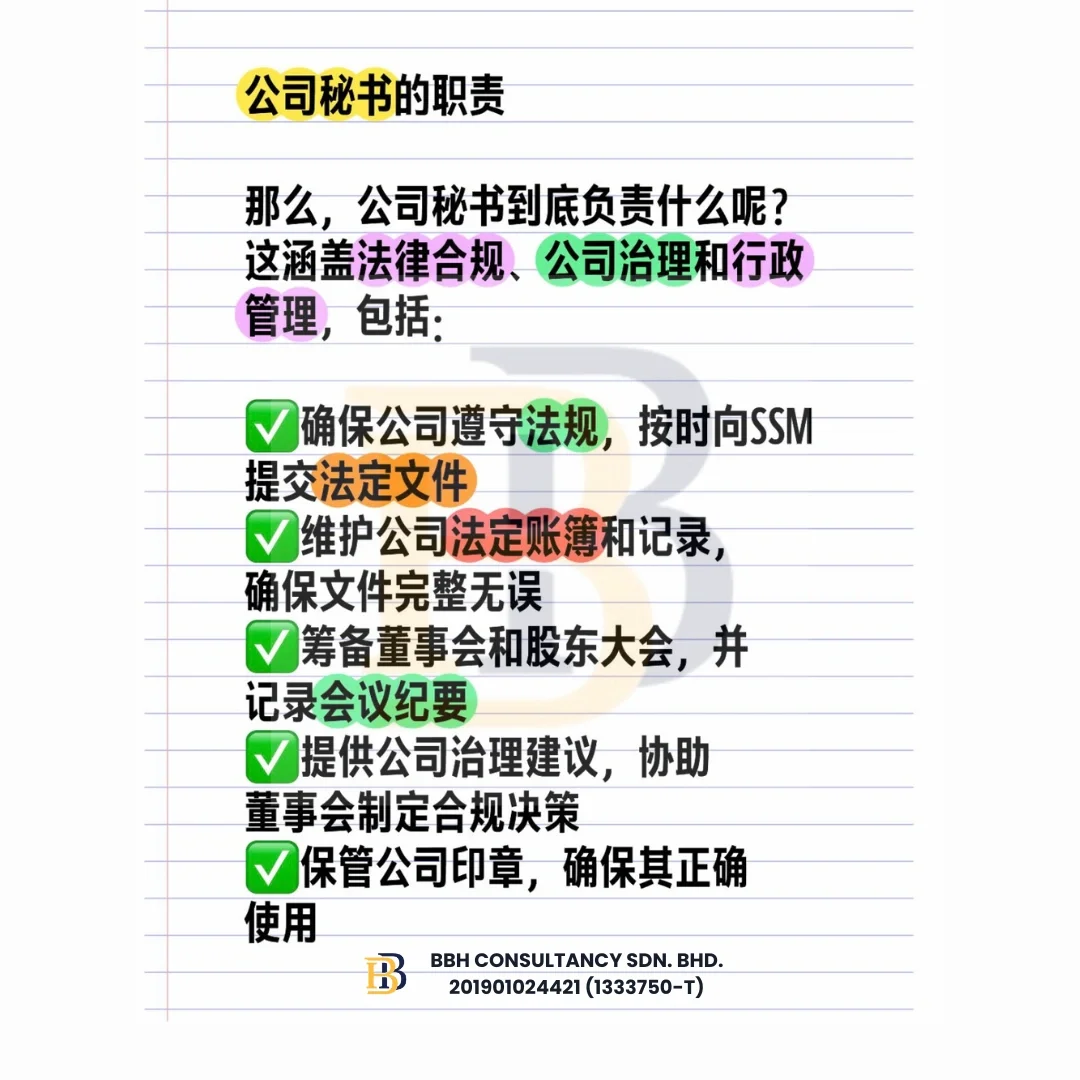 🇲🇾公司法规定:没有公司秘书，小心被罚款！