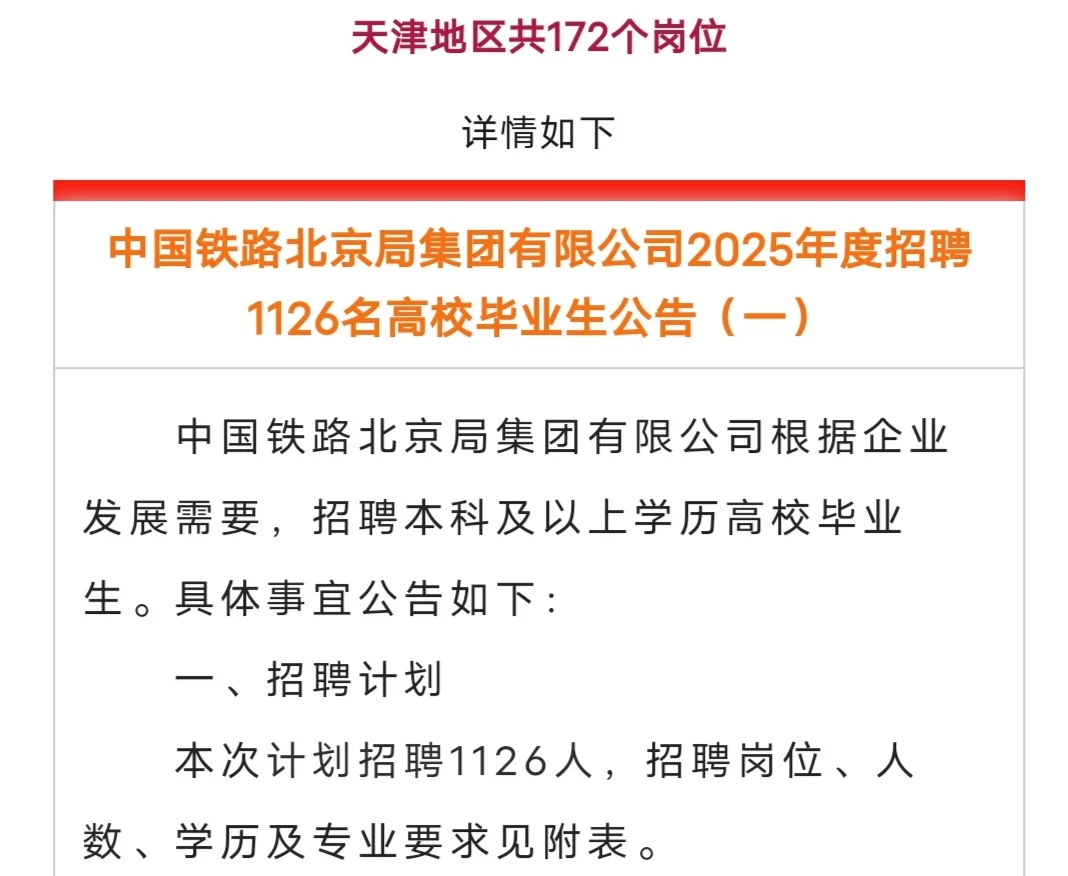 中国铁路北京局天津地区招聘172名工作人员