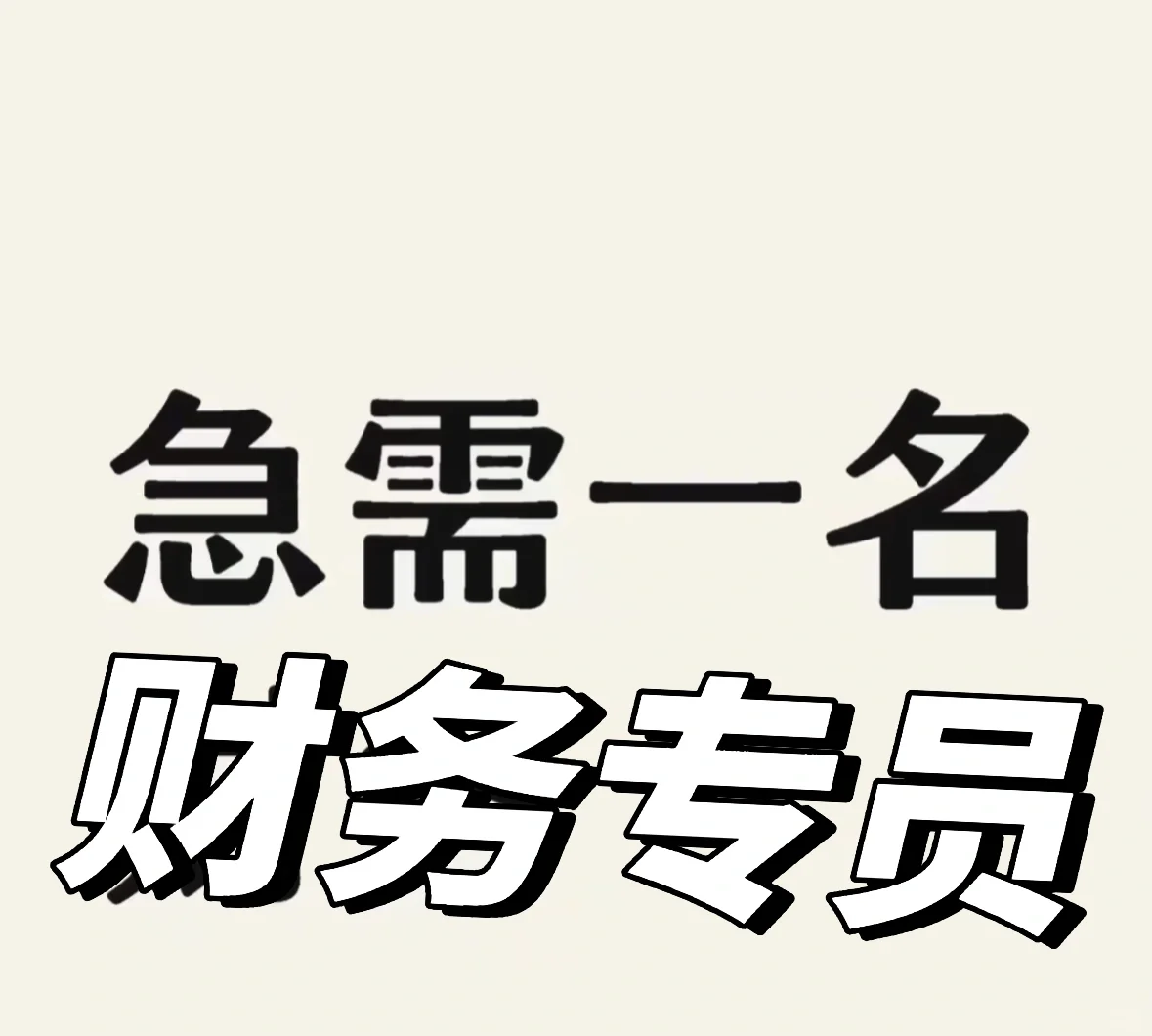「急需」财务专员