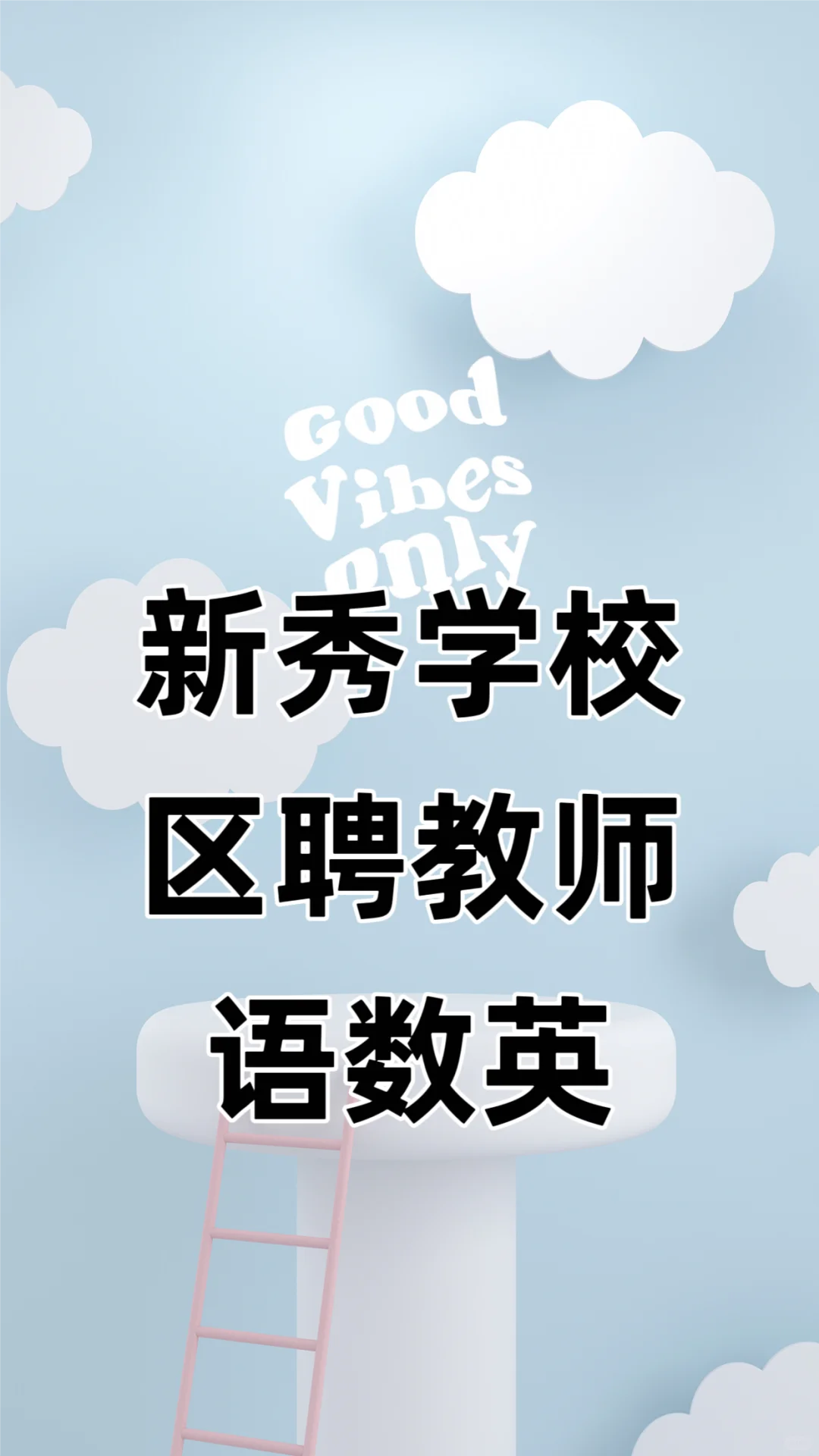区聘教师有教资证，全日制本科35周岁内