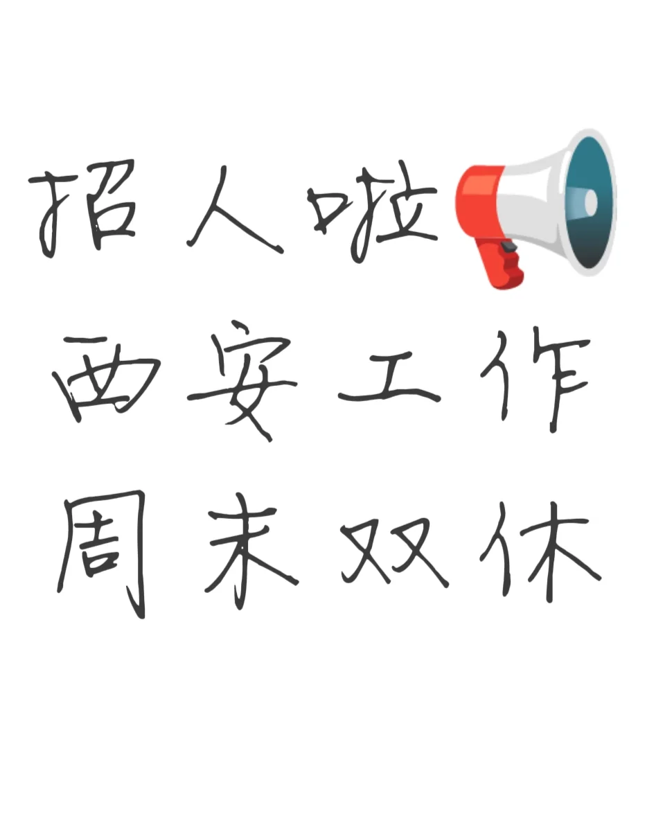 招工 西安 双休 早九晚六