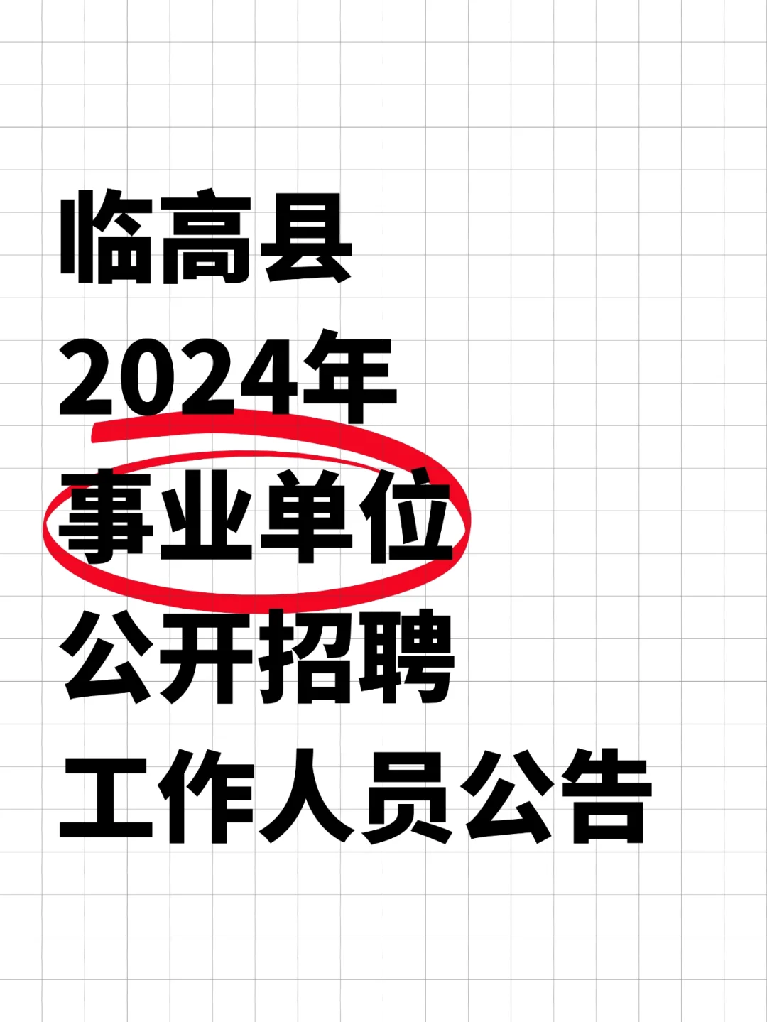 临高县2024年事业单位公开招聘工作人员公告