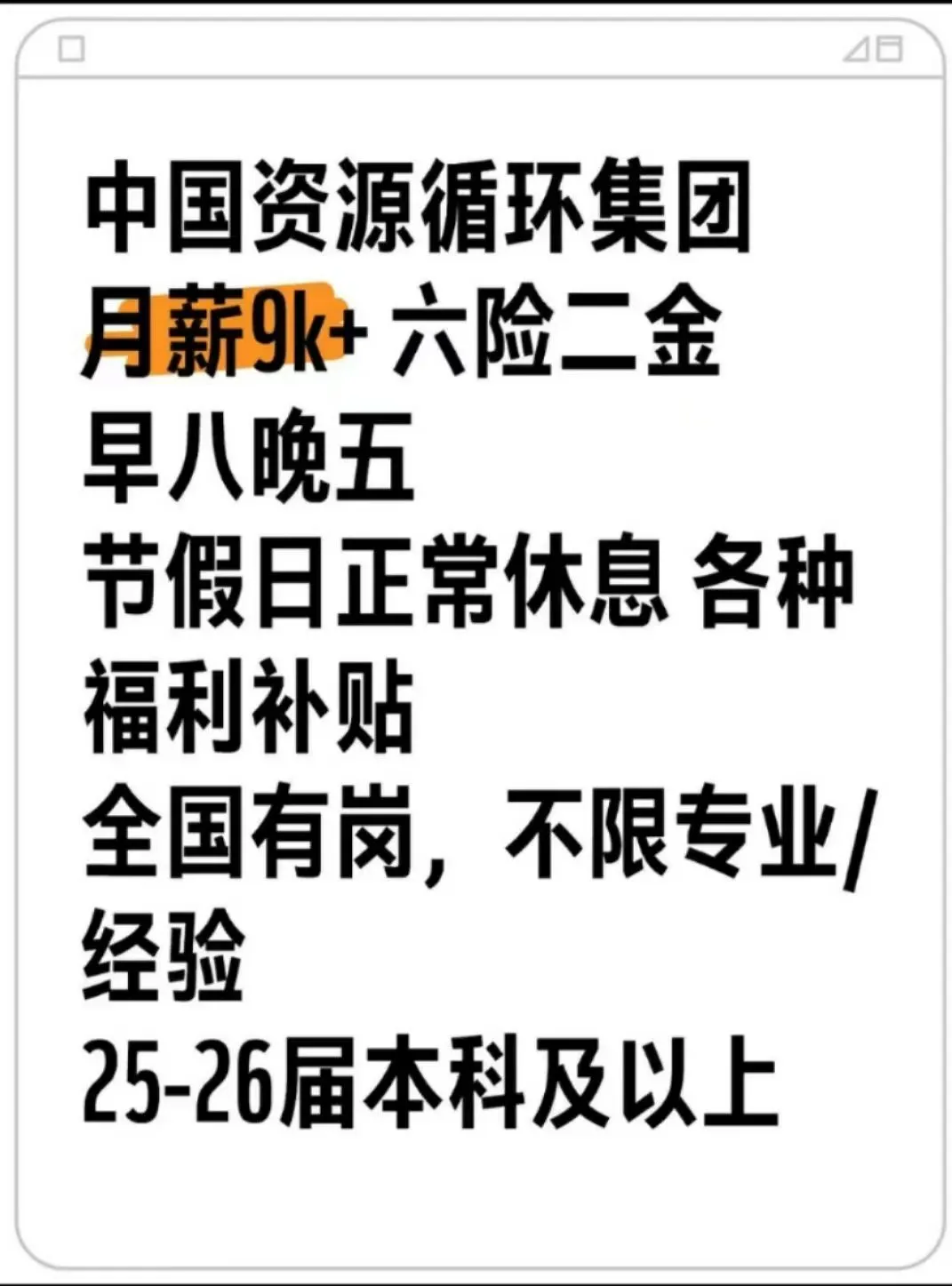 中国资源循环集团招聘了!!投就中