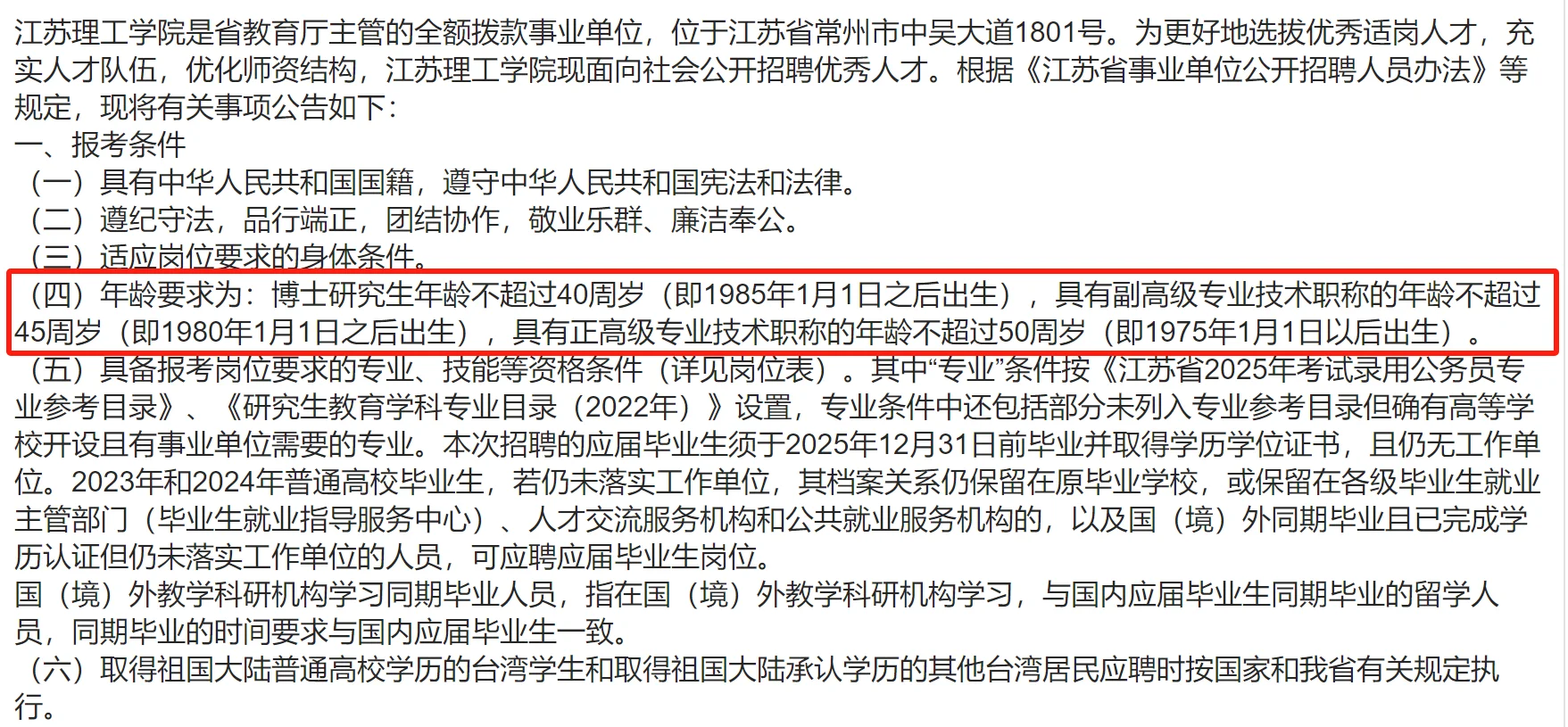 2025年江苏理工学院公开招聘104人公告