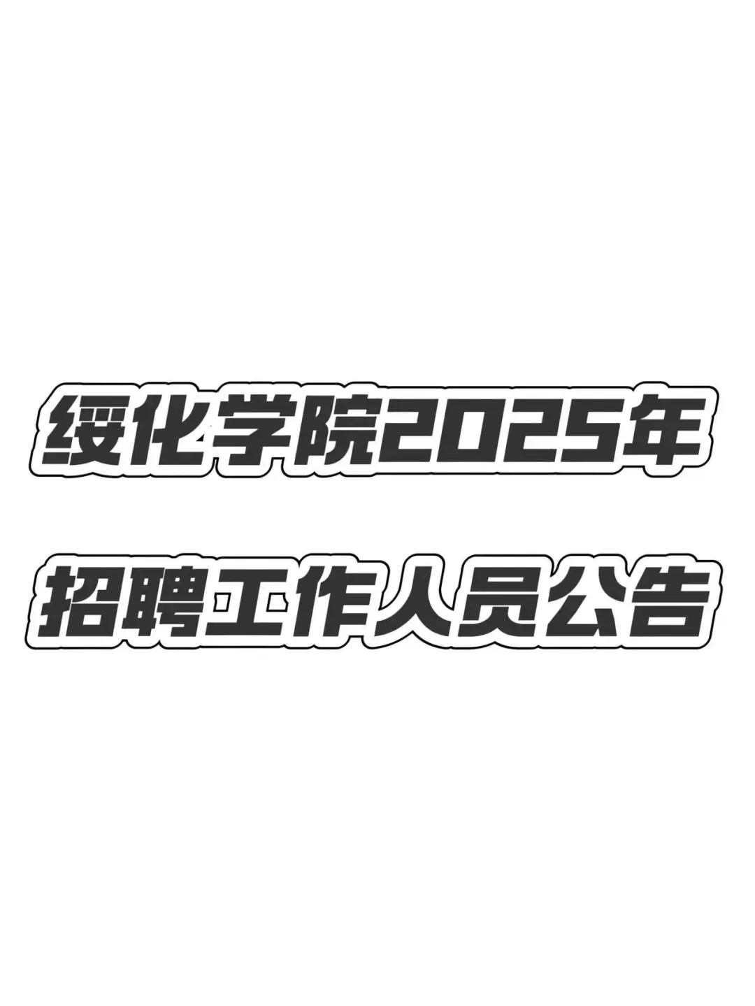 绥化学院招聘高校教师