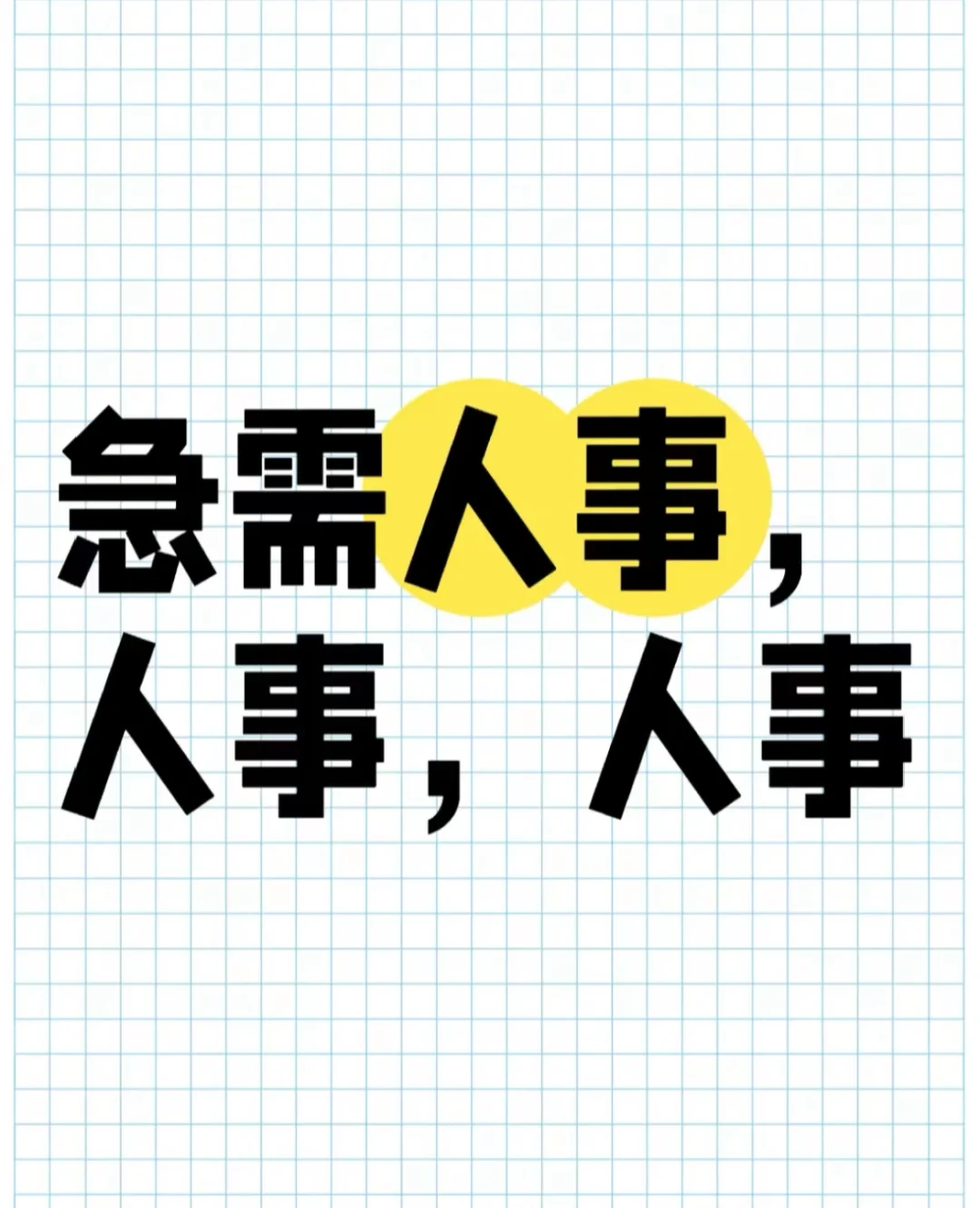 公司急需3-4名人事