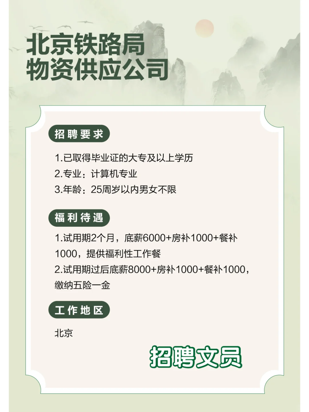 再次强调！[北京铁路物资供应公司]最新通知